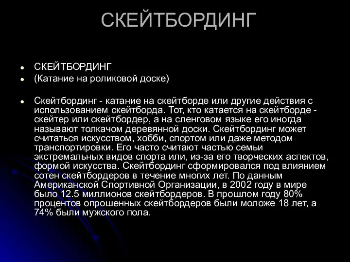 СКЕЙТБОРДИНГ СКЕЙТБОРДИНГ (Катание на роликовой доске) Скейтбординг - катание на скейтборде