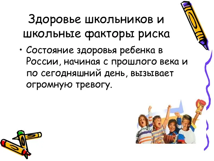 Здоровье школьников и школьные факторы риска Состояние здоровья ребенка в России,