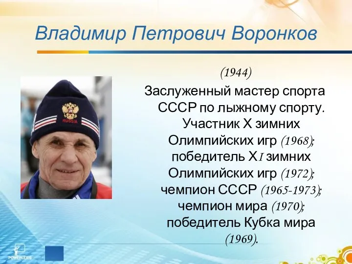 Владимир Петрович Воронков (1944) Заслуженный мастер спорта СССР по лыжному спорту.