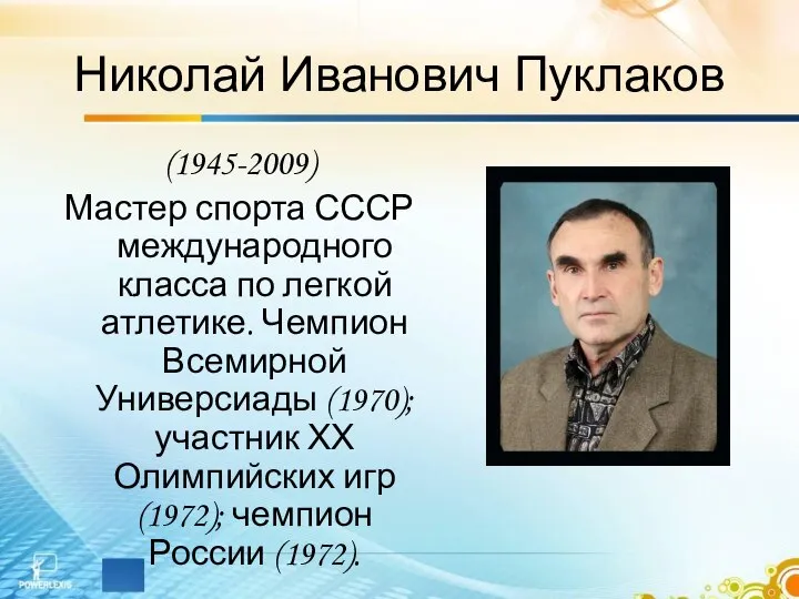 Николай Иванович Пуклаков (1945-2009) Мастер спорта СССР международного класса по легкой