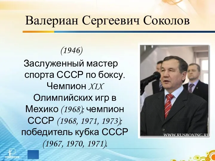 Валериан Сергеевич Соколов (1946) Заслуженный мастер спорта СССР по боксу. Чемпион