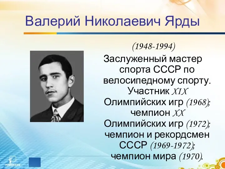 Валерий Николаевич Ярды (1948-1994) Заслуженный мастер спорта СССР по велосипедному спорту.