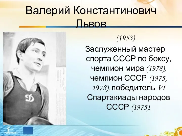 Валерий Константинович Львов (1953) Заслуженный мастер спорта СССР по боксу, чемпион