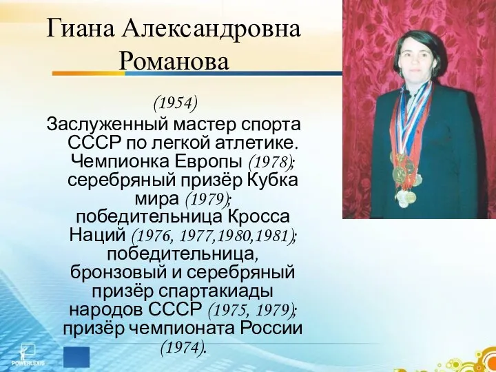 Гиана Александровна Романова (1954) Заслуженный мастер спорта СССР по легкой атлетике.