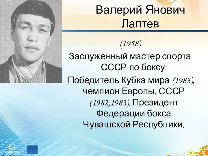 Валерий Янович Лаптев (1958) Заслуженный мастер спорта СССР по боксу. Победитель