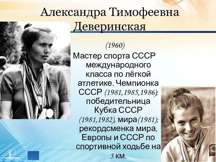 Александра Тимофеевна Деверинская (1960) Мастер спорта СССР международного класса по лёгкой