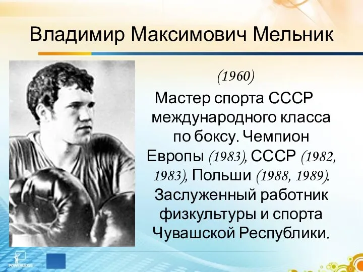 Владимир Максимович Мельник (1960) Мастер спорта СССР международного класса по боксу.