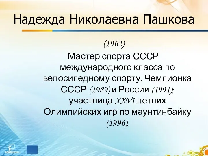 Надежда Николаевна Пашкова (1962) Мастер спорта СССР международного класса по велосипедному