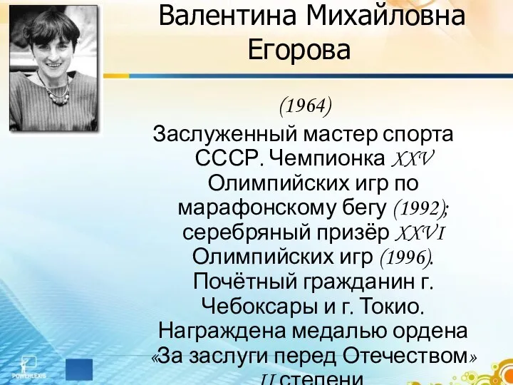 Валентина Михайловна Егорова (1964) Заслуженный мастер спорта СССР. Чемпионка XXV Олимпийских