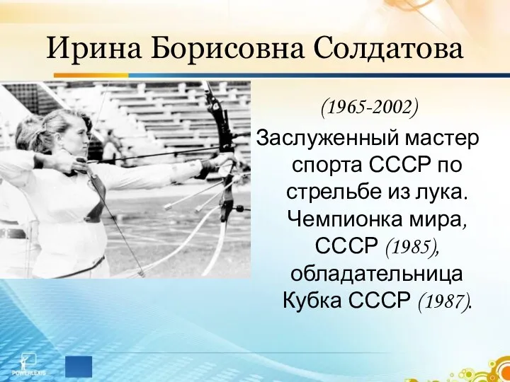 Ирина Борисовна Солдатова (1965-2002) Заслуженный мастер спорта СССР по стрельбе из