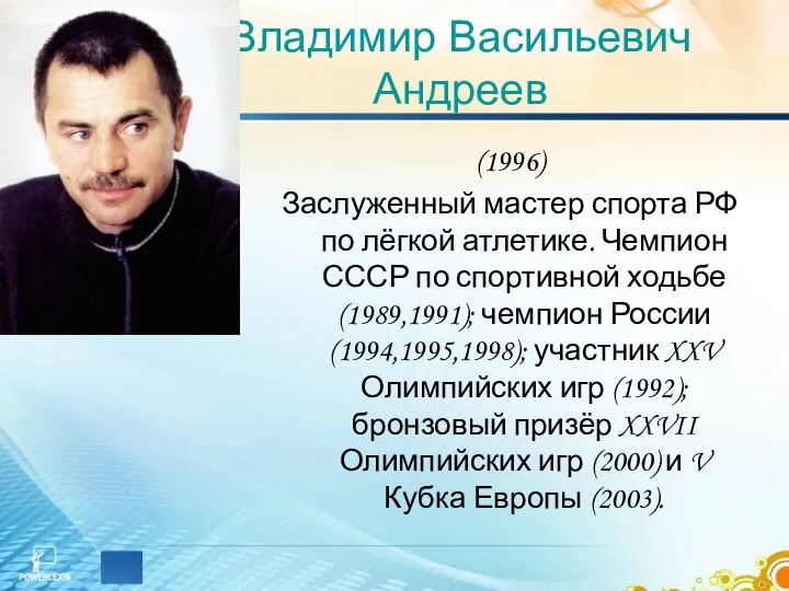 Владимир Васильевич Андреев (1996) Заслуженный мастер спорта РФ по лёгкой атлетике.