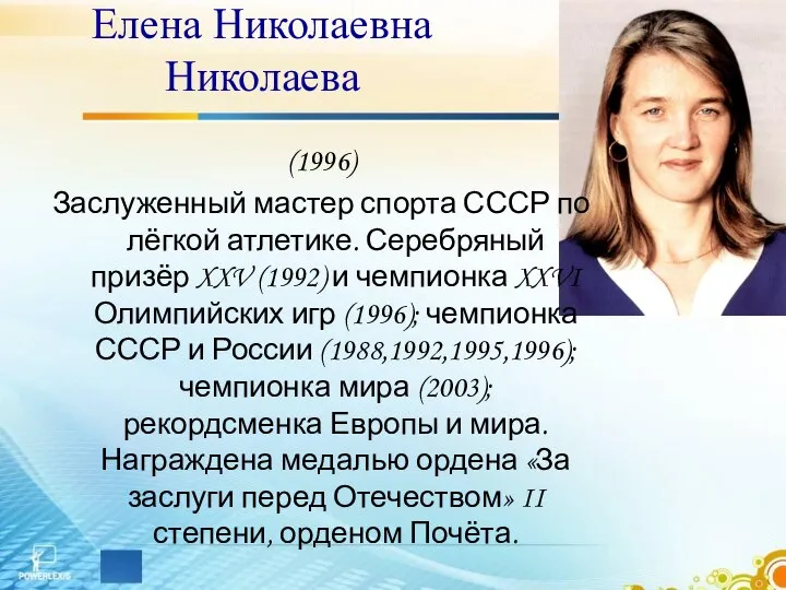 Елена Николаевна Николаева (1996) Заслуженный мастер спорта СССР по лёгкой атлетике.