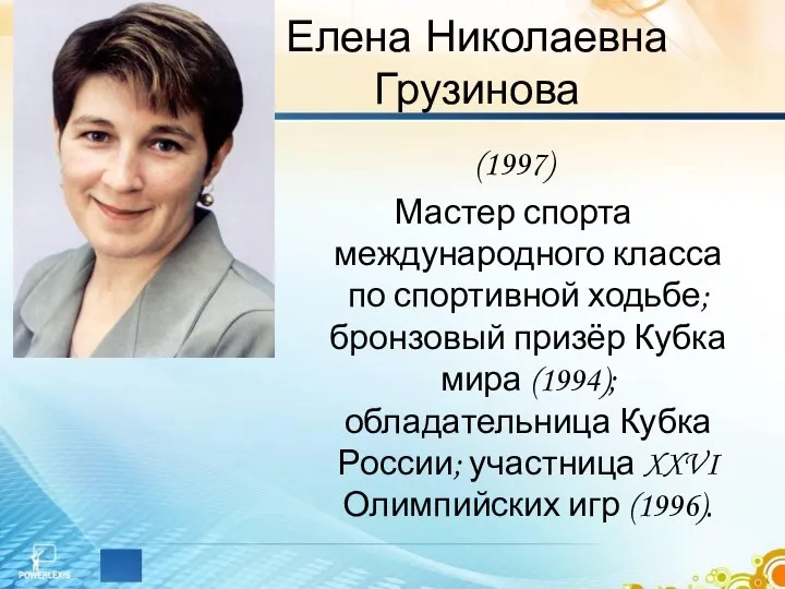 Елена Николаевна Грузинова (1997) Мастер спорта международного класса по спортивной ходьбе;