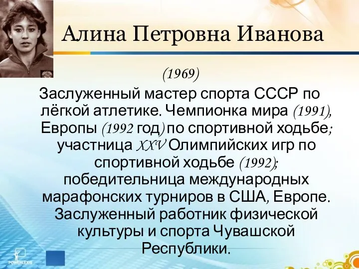 Алина Петровна Иванова (1969) Заслуженный мастер спорта СССР по лёгкой атлетике.