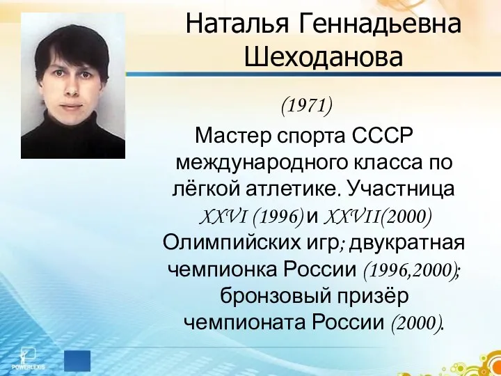 Наталья Геннадьевна Шеходанова (1971) Мастер спорта СССР международного класса по лёгкой