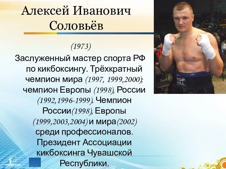 Алексей Иванович Соловьёв (1973) Заслуженный мастер спорта РФ по кикбоксингу. Трёхкратный