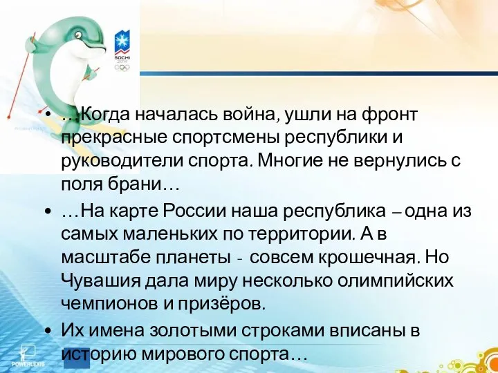 …Когда началась война, ушли на фронт прекрасные спортсмены республики и руководители