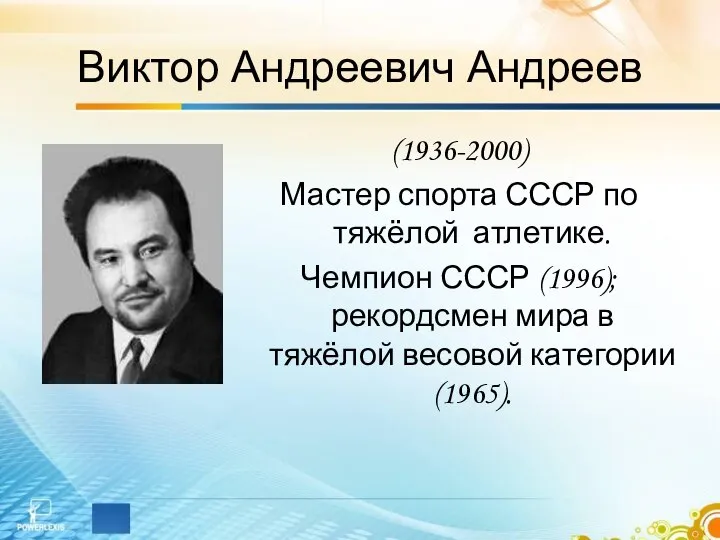 Виктор Андреевич Андреев (1936-2000) Мастер спорта СССР по тяжёлой атлетике. Чемпион