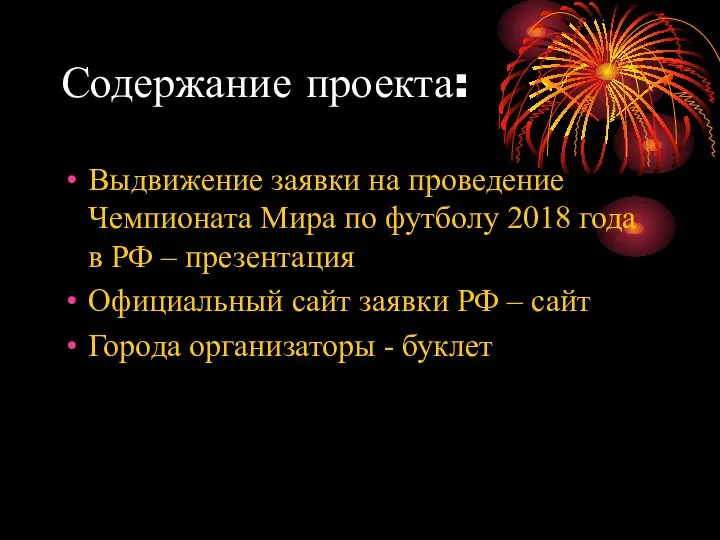 Содержание проекта: Выдвижение заявки на проведение Чемпионата Мира по футболу 2018