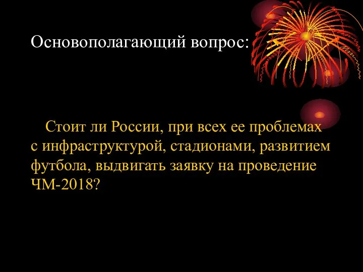 Основополагающий вопрос: Стоит ли России, при всех ее проблемах с инфраструктурой,