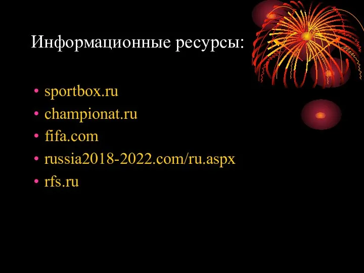 Информационные ресурсы: sportbox.ru championat.ru fifa.com russia2018-2022.com/ru.aspx rfs.ru