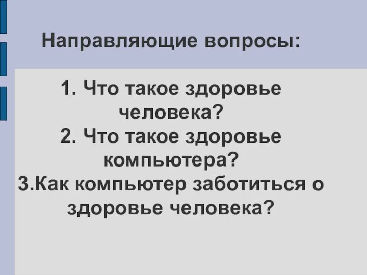 Направляющие вопросы: 1. Что такое здоровье человека? 2. Что такое здоровье