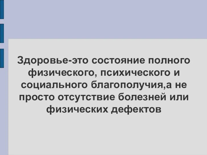 Здоровье-это состояние полного физического, психического и социального благополучия,а не просто отсутствие болезней или физических дефектов