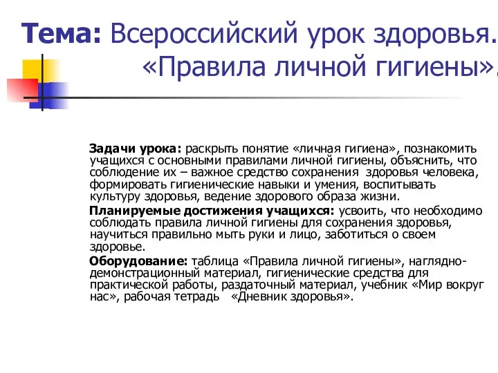 Задачи урока: раскрыть понятие «личная гигиена», познакомить учащихся с основными правилами