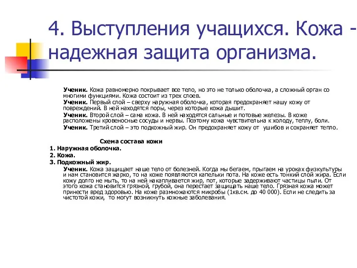 4. Выступления учащихся. Кожа - надежная защита организма. Ученик. Кожа равномерно