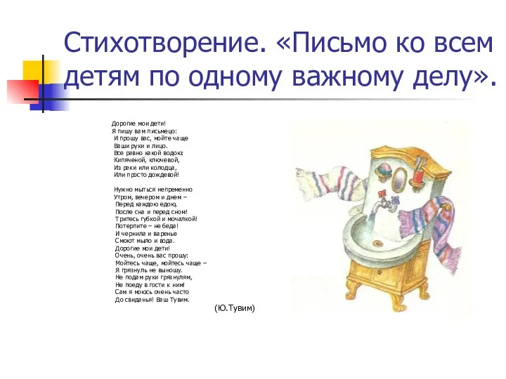 Стихотворение. «Письмо ко всем детям по одному важному делу». Дорогие мои