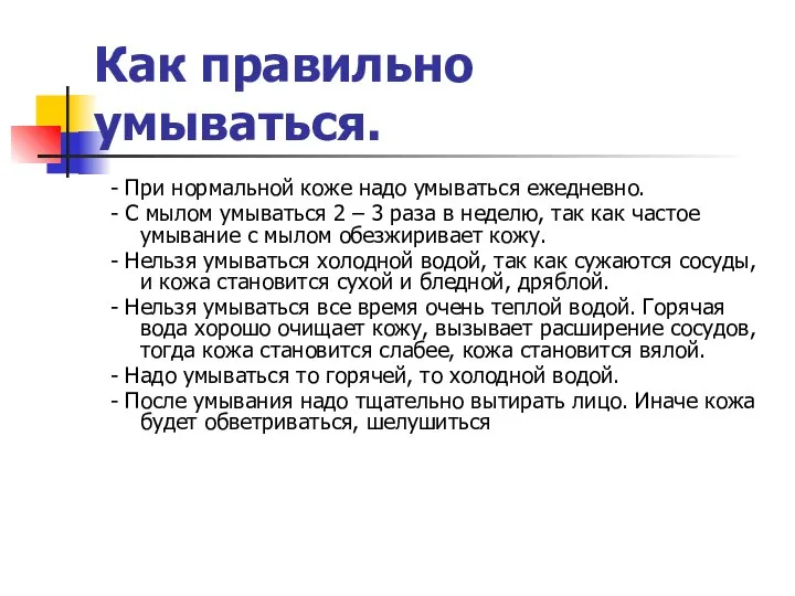 Как правильно умываться. - При нормальной коже надо умываться ежедневно. -