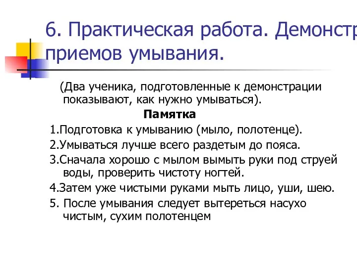 6. Практическая работа. Демонстрация приемов умывания. (Два ученика, подготовленные к демонстрации