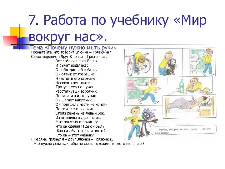 7. Работа по учебнику «Мир вокруг нас». Прочитайте, что говорит Злючка