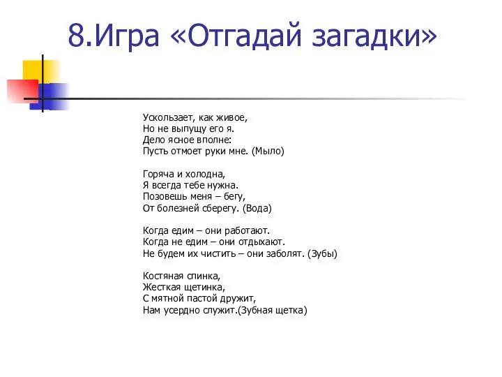 8.Игра «Отгадай загадки» Ускользает, как живое, Но не выпущу его я.