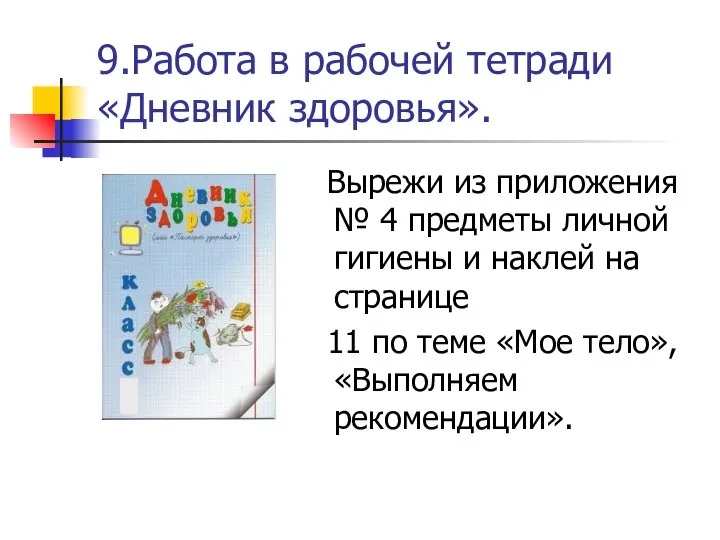 9.Работа в рабочей тетради «Дневник здоровья». Вырежи из приложения № 4