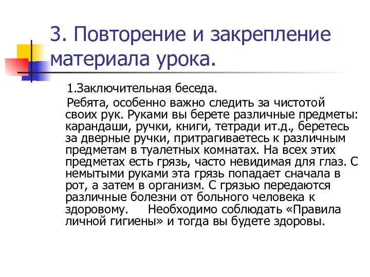 3. Повторение и закрепление материала урока. 1.Заключительная беседа. Ребята, особенно важно