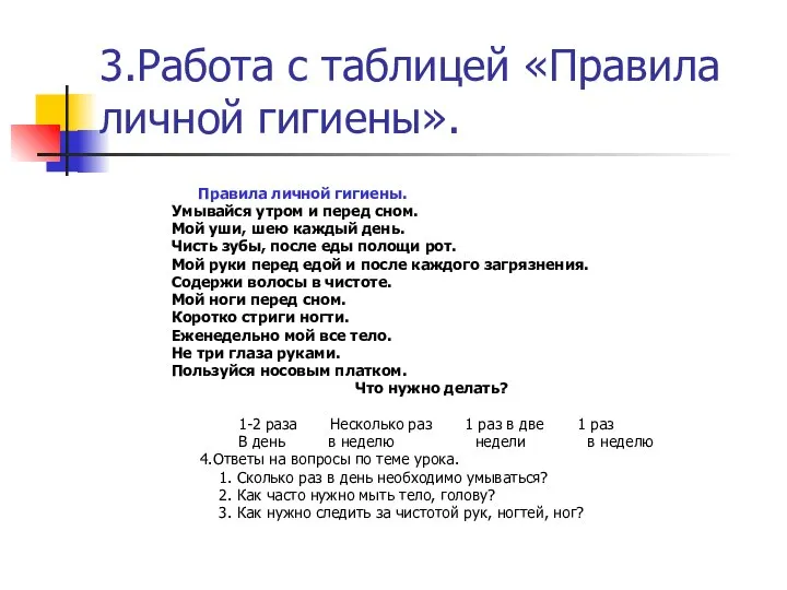 3.Работа с таблицей «Правила личной гигиены». Правила личной гигиены. Умывайся утром