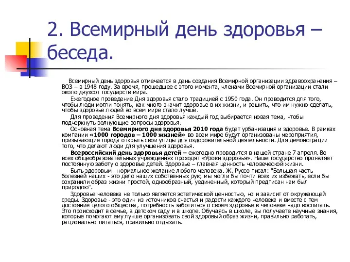 2. Всемирный день здоровья – беседа. Всемирный день здоровья отмечается в