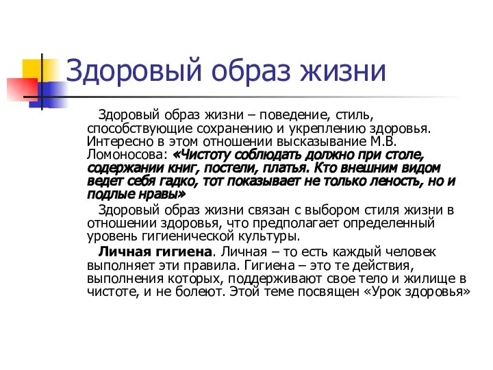 Здоровый образ жизни Здоровый образ жизни – поведение, стиль, способствующие сохранению