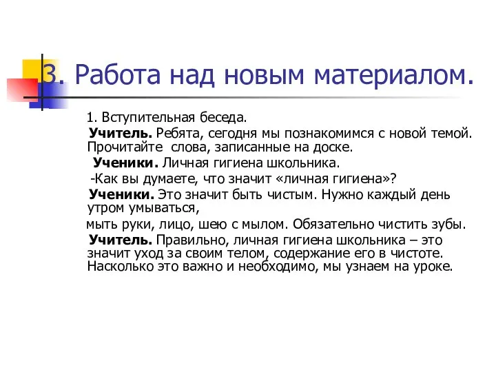 3. Работа над новым материалом. 1. Вступительная беседа. Учитель. Ребята, сегодня