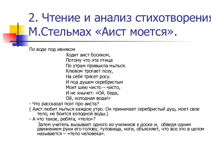 2. Чтение и анализ стихотворения М.Стельмах «Аист моется». По воде под