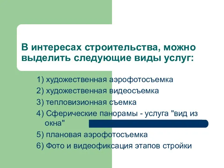 В интересах строительства, можно выделить следующие виды услуг: 1) художественная аэрофотосъемка