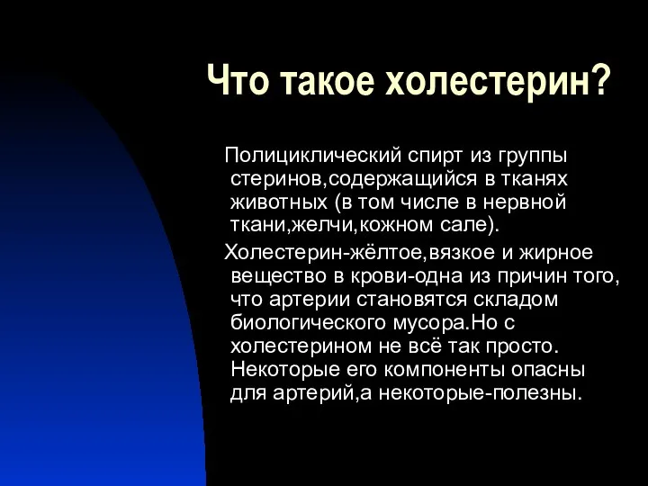 Что такое холестерин? Полициклический спирт из группы стеринов,содержащийся в тканях животных