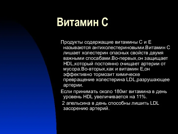 Витамин С Продукты содержащие витамины С и Е называются антихолестериновыми.Витамин С