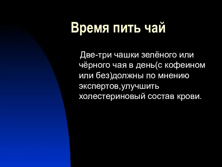 Время пить чай Две-три чашки зелёного или чёрного чая в день(с