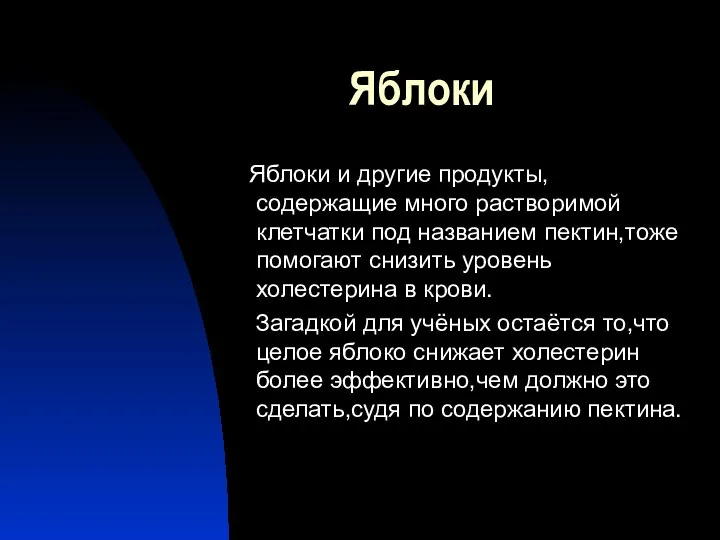 Яблоки Яблоки и другие продукты, содержащие много растворимой клетчатки под названием