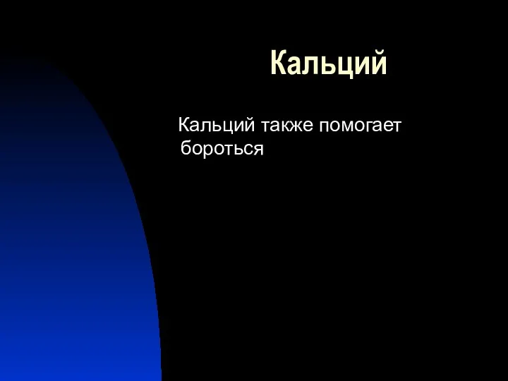 Кальций Кальций также помогает бороться