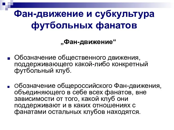 Фан-движение и субкультура футбольных фанатов „Фан-движение“ Обозначение общественного движения, поддерживающего какой-либо