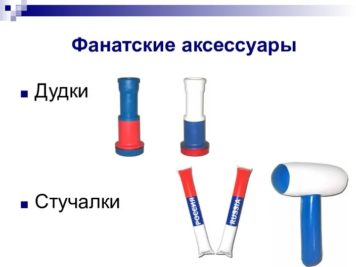 Фанатские аксессуары Дудки Стучалки