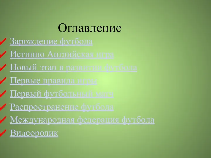 Оглавление Зарождение футбола Истинно Английская игра Новый этап в развитии футбола